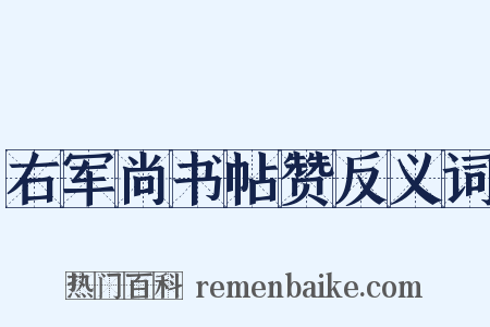 右军尚书帖赞反义词是什么意思的图片